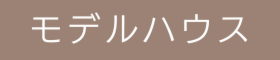 モデルハウス