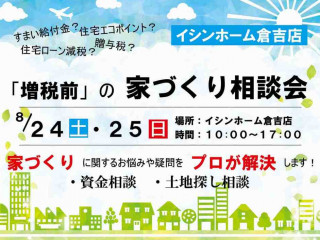 【倉吉店】増税前の家づくり相談会のご案内